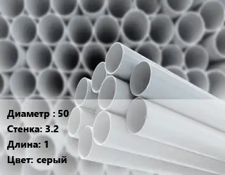 Труба ПВХ, поливинилхлорид 50 s=3.2 L=1 серый